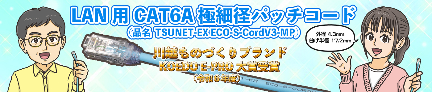 TSUNET®-EX ECO-S-CordV3-MP